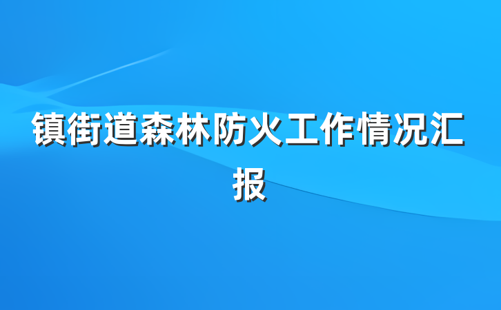 镇街道森林防火工作情况汇报