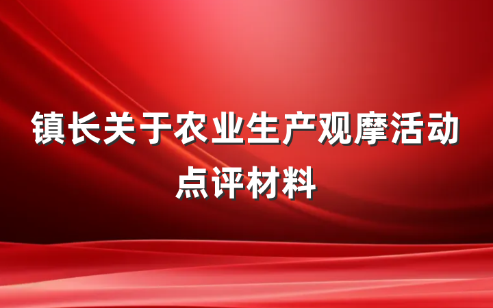 镇长关于农业生产观摩活动点评材料