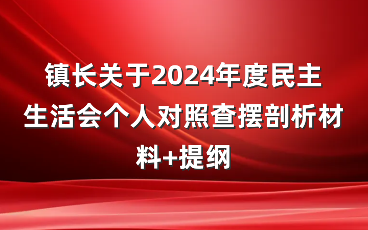 镇长关于2024年度民主生活会个人对照查摆剖析材料 提纲