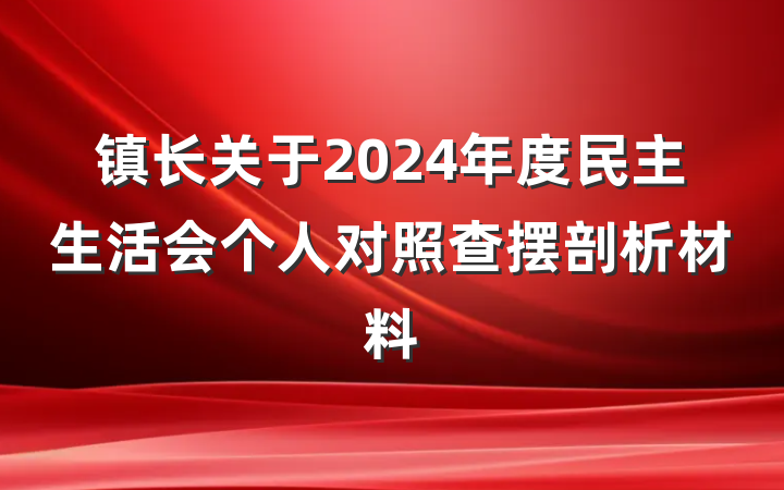 镇长关于2024年度民主生活会个人对照查摆剖析材料