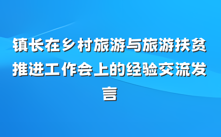 镇长在乡村旅游与旅游扶贫推进工作会上的经验交流发言