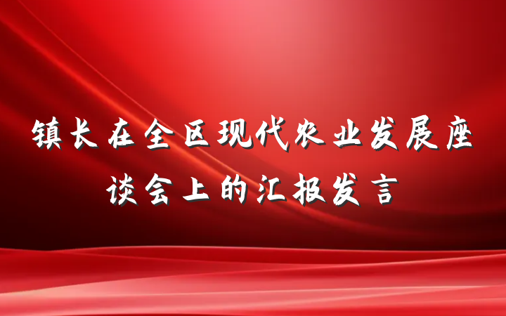 镇长在全区现代农业发展座谈会上的汇报发言