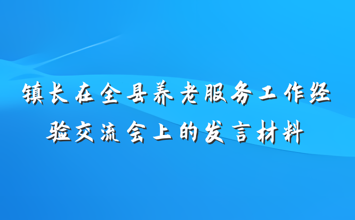 镇长在全县养老服务工作经验交流会上的发言材料