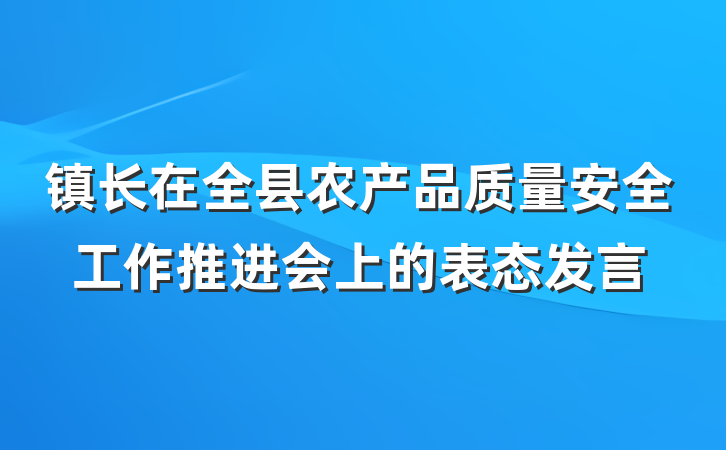 镇长在全县农产品质量安全工作推进会上的表态发言