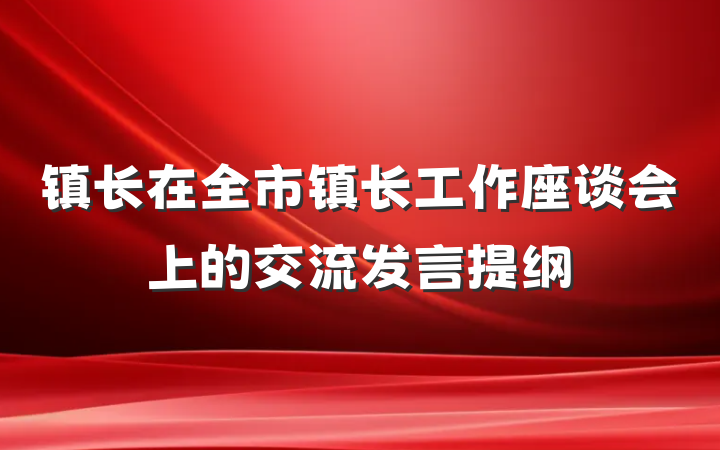 镇长在全市镇长工作座谈会上的交流发言提纲