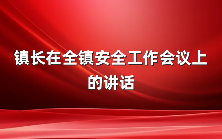 镇长在全镇安全工作会议上的讲话