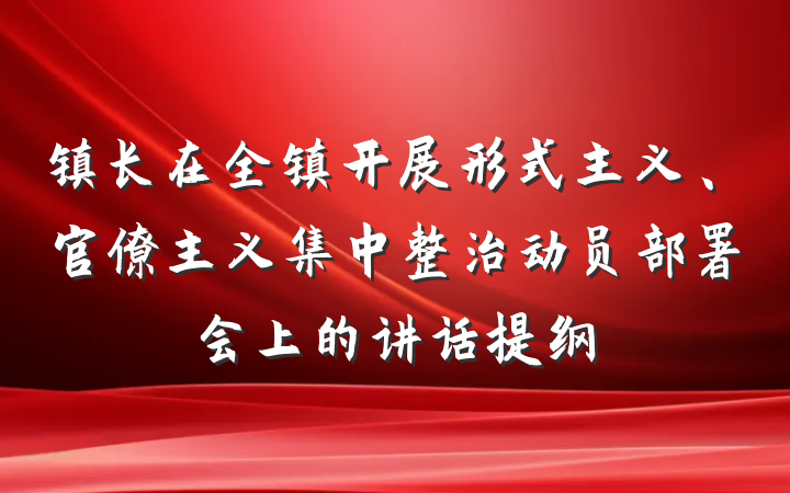 镇长在全镇开展形式主义、官僚主义集中整治动员部署会上的讲话提纲