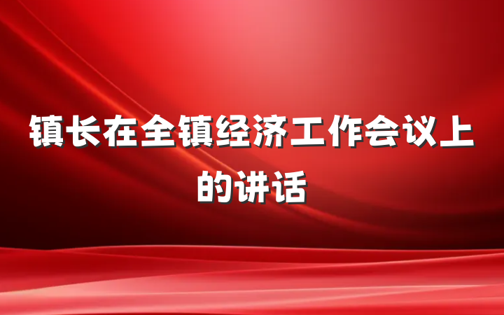 镇长在全镇经济工作会议上的讲话