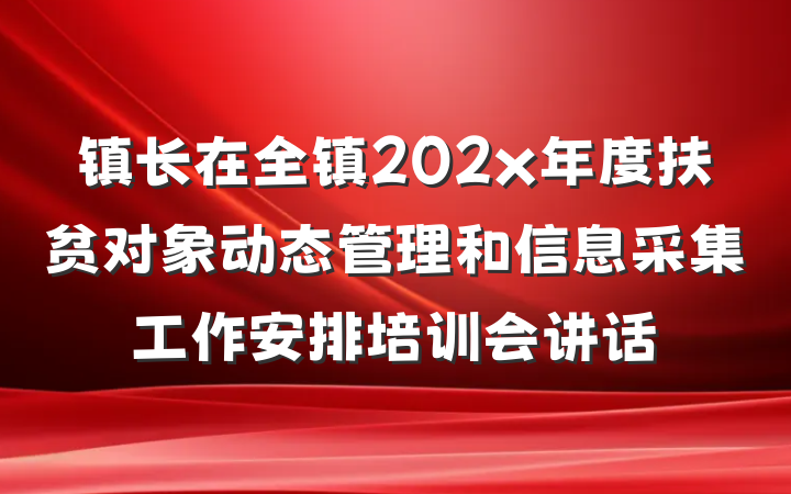 镇长在全镇202x年度扶贫对象动态管理和信息采集工作安排培训会讲话
