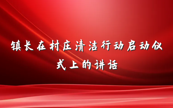 镇长在村庄清洁行动启动仪式上的讲话