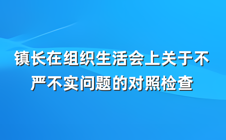 镇长在组织生活会上关于不严不实问题的对照检查