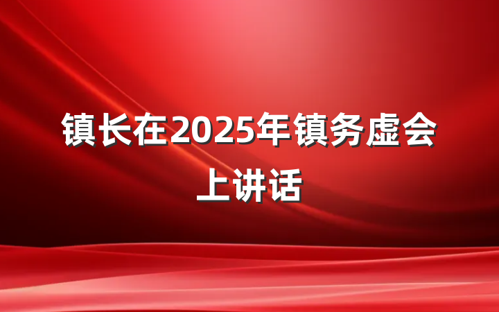 镇长在2025年镇务虚会上讲话