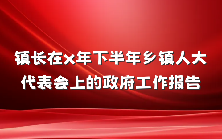 镇长在x年下半年乡镇人大代表会上的政府工作报告