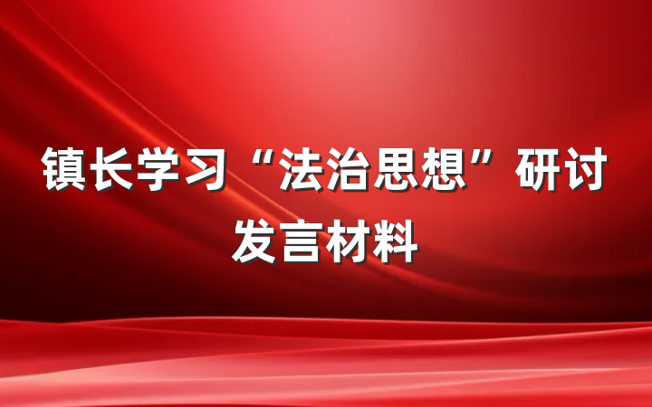 镇长学习“法治思想”研讨发言材料