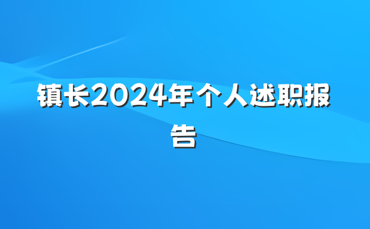 镇长2024年个人述职报告