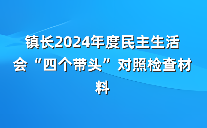 镇长2024年度民主生活会“四个带头”对照检查材料