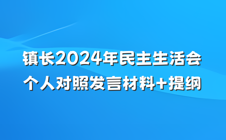 镇长2024年民主生活会个人对照发言材料 提纲