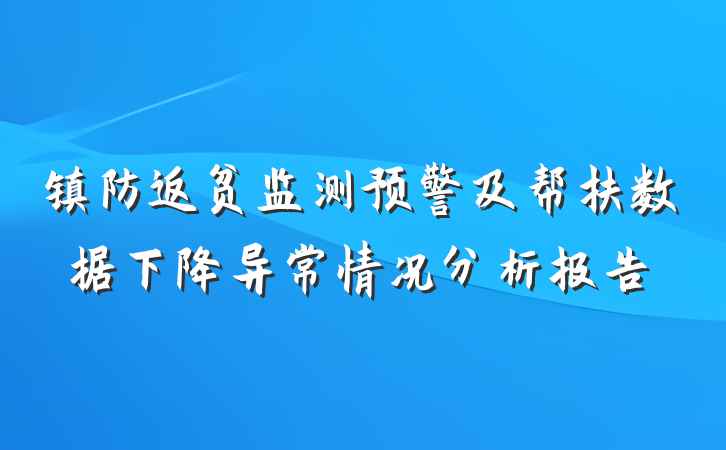 镇防返贫监测预警及帮扶数据下降异常情况分析报告