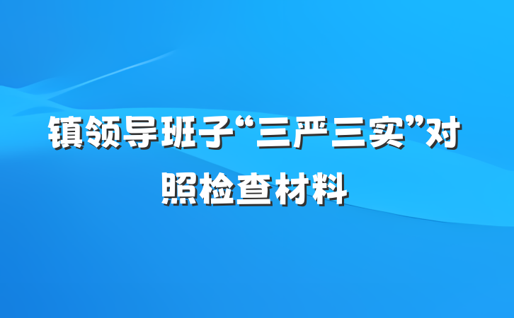 镇领导班子“三严三实”对照检查材料