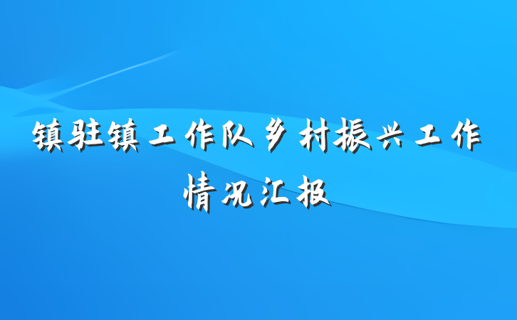 镇驻镇工作队乡村振兴工作情况汇报
