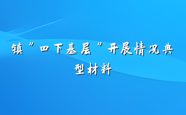 镇＂四下基层＂开展情况典型材料