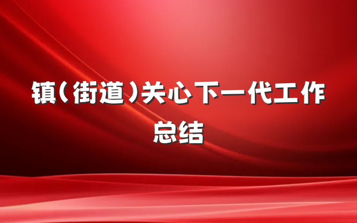 镇（街道）关心下一代工作总结