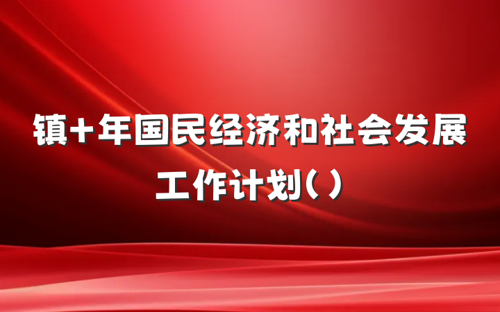 镇 年国民经济和社会发展工作计划（）