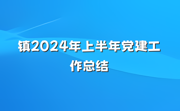 镇2024年上半年党建工作总结