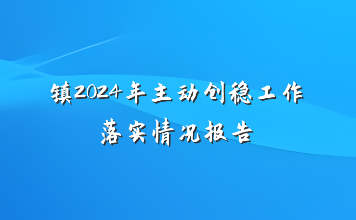 镇2024年主动创稳工作落实情况报告