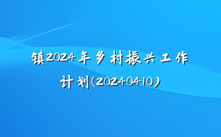 镇2024年乡村振兴工作计划(20240410)