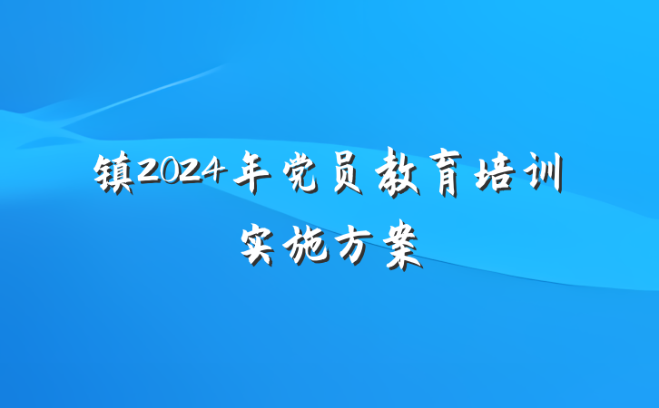镇2024年党员教育培训实施方案