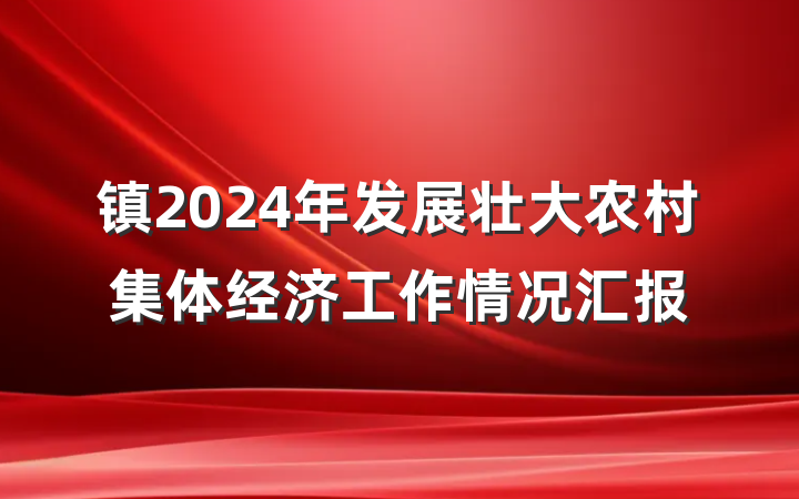 镇2024年发展壮大农村集体经济工作情况汇报