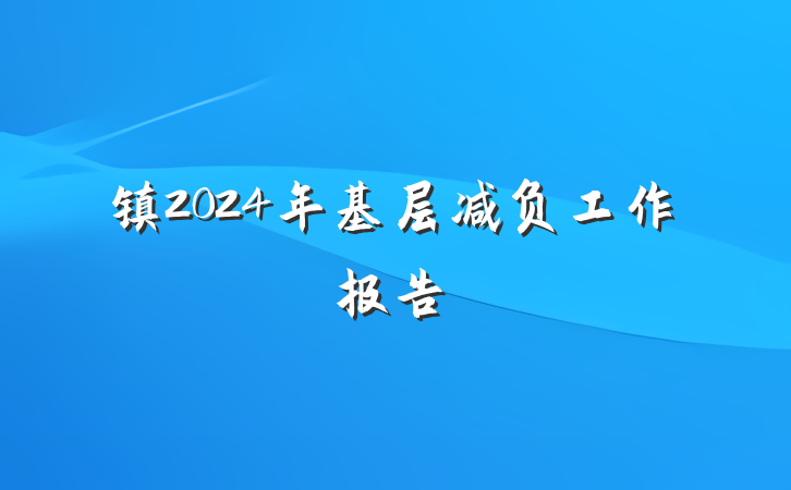 镇2024年基层减负工作报告