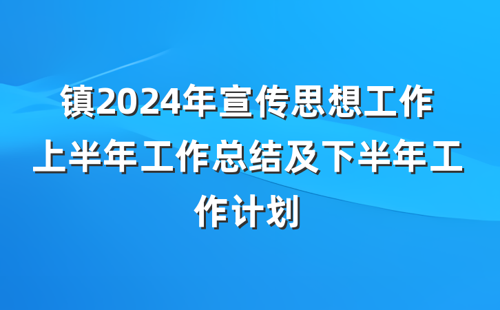 镇2024年宣传思想工作上半年工作总结及下半年工作计划