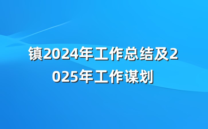 镇2024年工作总结及2025年工作谋划