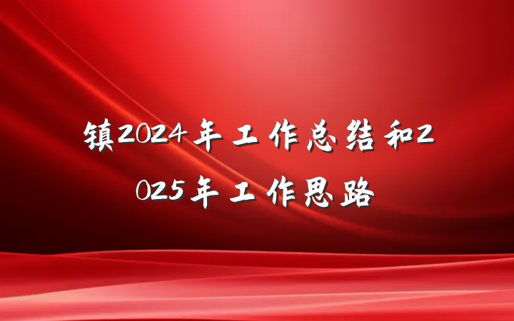 镇2024年工作总结和2025年工作思路
