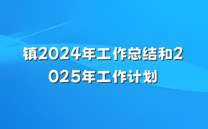 镇2024年工作总结和2025年工作计划