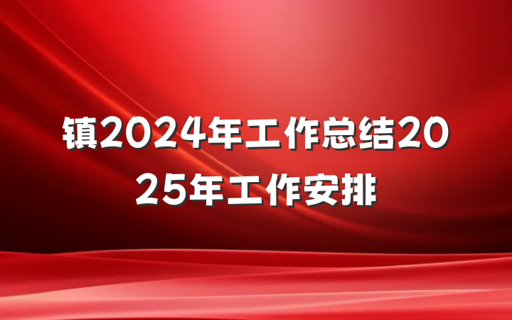 镇2024年工作总结2025年工作安排