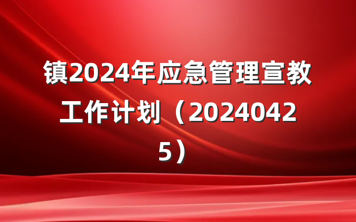 镇2024年应急管理宣教工作计划（20240425）