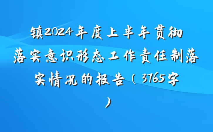 镇2024年度上半年贯彻落实意识形态工作责任制落实情况的报告(3765字)