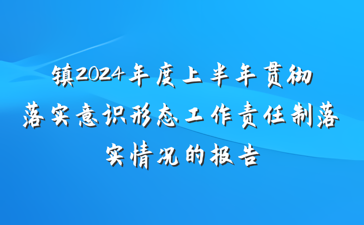镇2024年度上半年贯彻落实意识形态工作责任制落实情况的报告