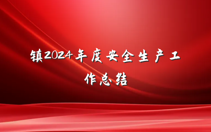 镇2024年度安全生产工作总结