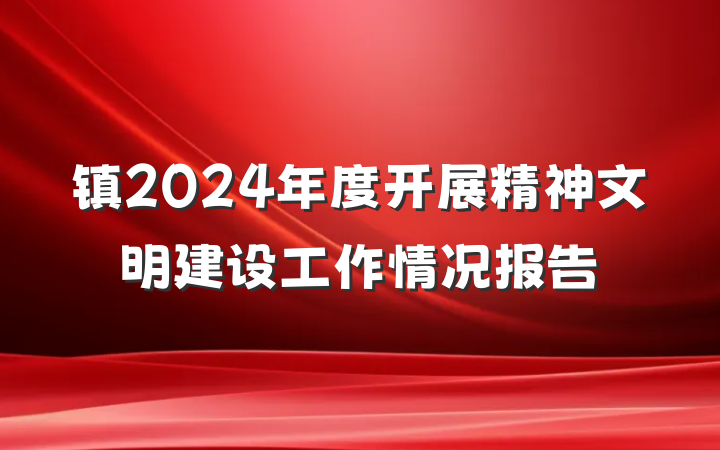 镇2024年度开展精神文明建设工作情况报告