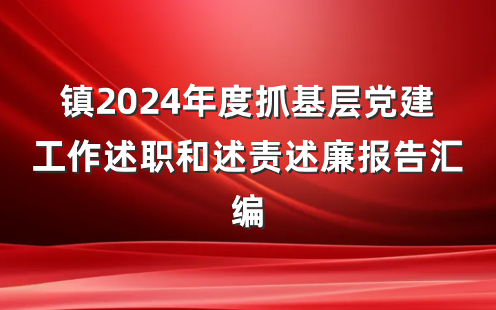 镇2024年度抓基层党建工作述职和述责述廉报告汇编