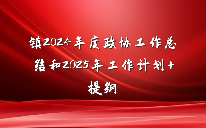 镇2024年度政协工作总结和2025年工作计划 提纲