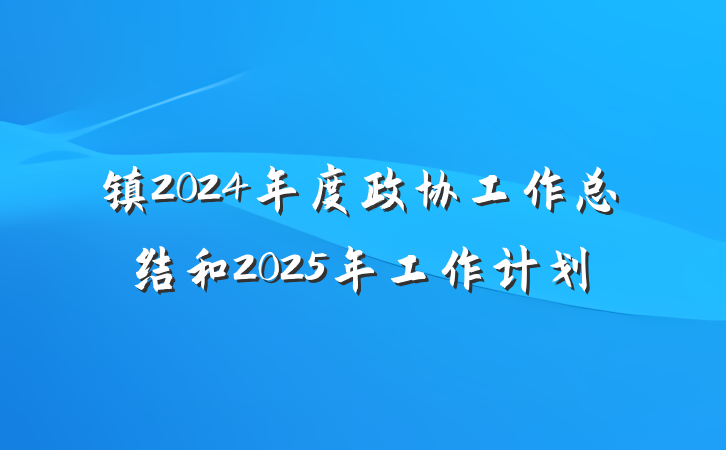 镇2024年度政协工作总结和2025年工作计划