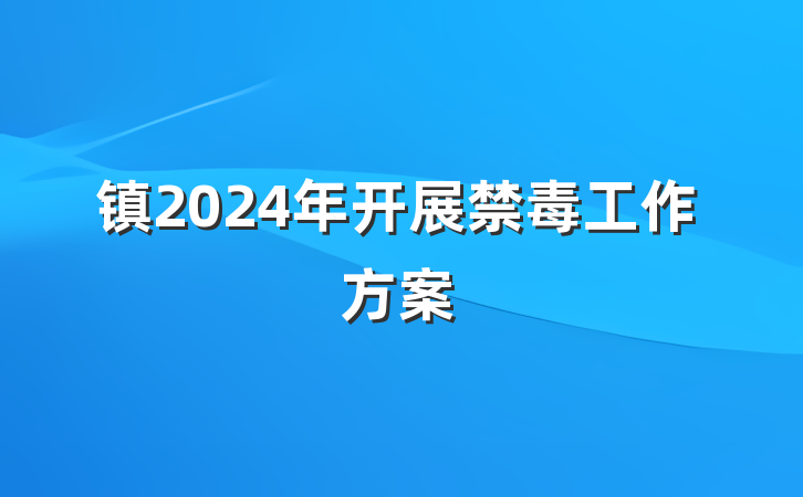 镇2024年开展禁毒工作方案