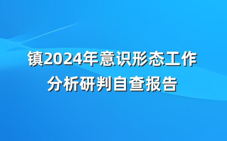 镇2024年意识形态工作分析研判自查报告