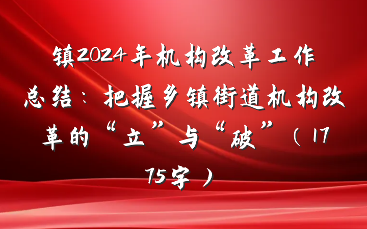 镇2024年机构改革工作总结：把握乡镇街道机构改革的“立”与“破”（1775字）