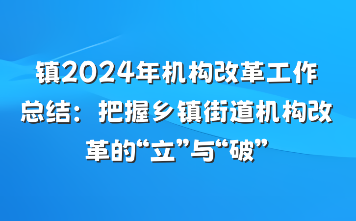 镇2024年机构改革工作总结：把握乡镇街道机构改革的“立”与“破”